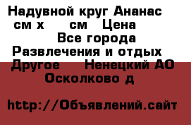 Надувной круг Ананас 120 см х 180 см › Цена ­ 1 490 - Все города Развлечения и отдых » Другое   . Ненецкий АО,Осколково д.